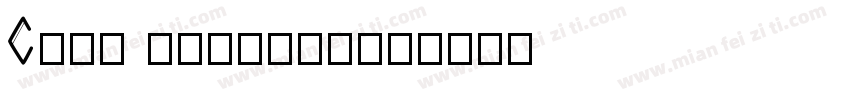 Casa Stencil字体转换